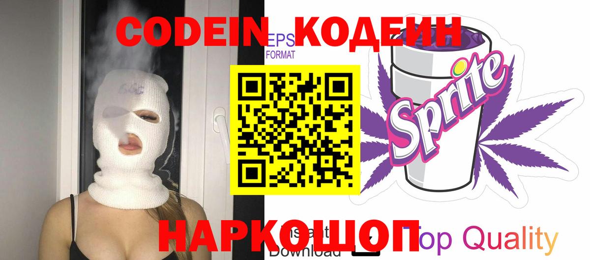 Codein Purple Drank  Вход с VPN  Волжский 