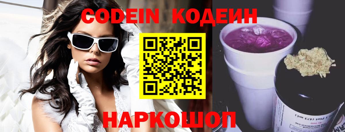 Codein Purple Drank Волжский